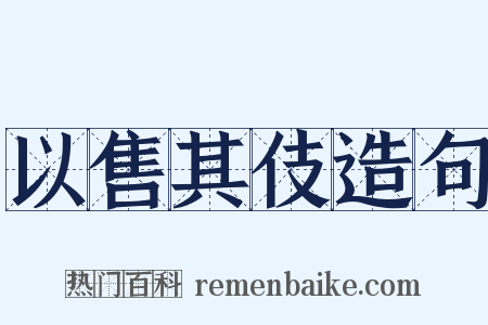 以售其伎造句是什么意思的图片